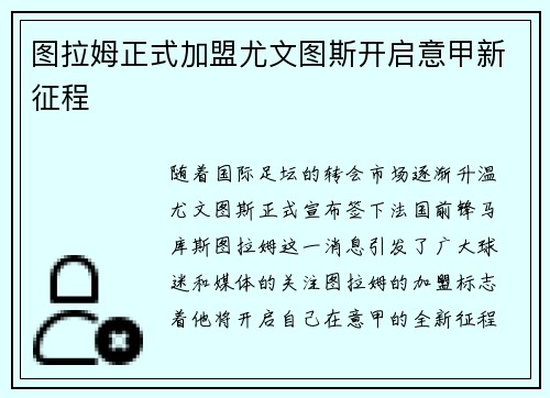 图拉姆正式加盟尤文图斯开启意甲新征程 图拉姆正式加盟尤文图斯开启意甲新征程