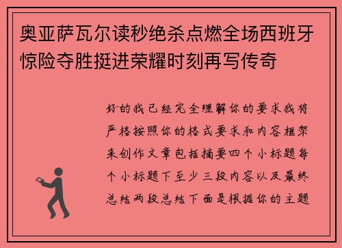 奥亚萨瓦尔读秒绝杀点燃全场西班牙惊险夺胜挺进荣耀时刻再写传奇