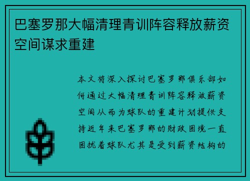 巴塞罗那大幅清理青训阵容释放薪资空间谋求重建