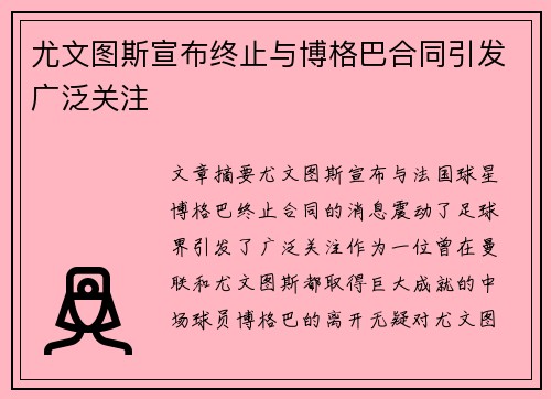 尤文图斯宣布终止与博格巴合同引发广泛关注