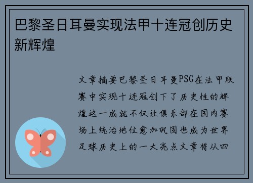 巴黎圣日耳曼实现法甲十连冠创历史新辉煌