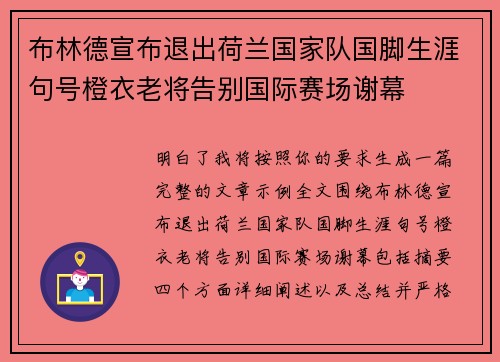 布林德宣布退出荷兰国家队国脚生涯句号橙衣老将告别国际赛场谢幕