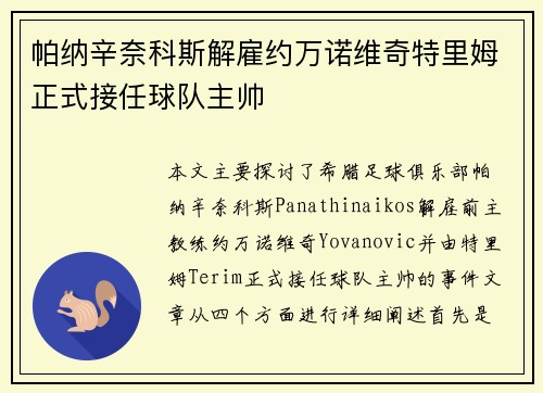 帕纳辛奈科斯解雇约万诺维奇特里姆正式接任球队主帅
