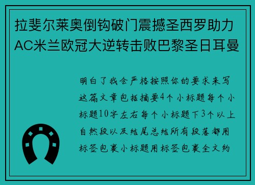 拉斐尔莱奥倒钩破门震撼圣西罗助力AC米兰欧冠大逆转击败巴黎圣日耳曼