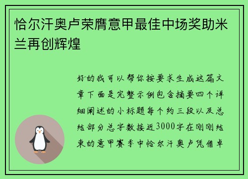 恰尔汗奥卢荣膺意甲最佳中场奖助米兰再创辉煌