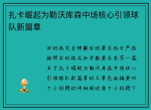 扎卡崛起为勒沃库森中场核心引领球队新篇章