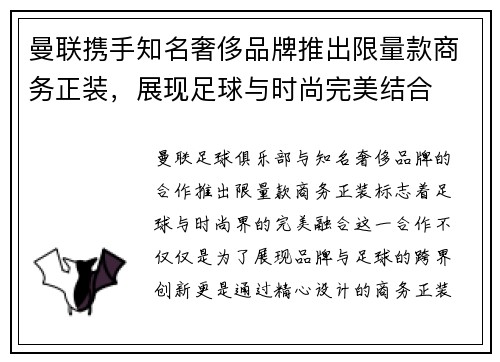 曼联携手知名奢侈品牌推出限量款商务正装，展现足球与时尚完美结合