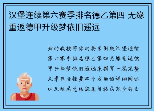 汉堡连续第六赛季排名德乙第四 无缘重返德甲升级梦依旧遥远