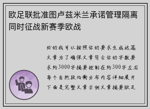 欧足联批准图卢兹米兰承诺管理隔离同时征战新赛季欧战