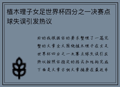 植木理子女足世界杯四分之一决赛点球失误引发热议
