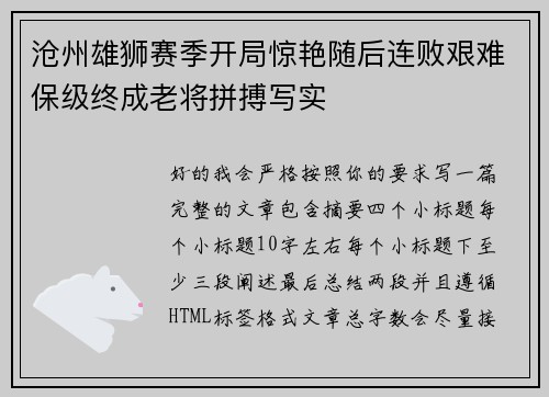沧州雄狮赛季开局惊艳随后连败艰难保级终成老将拼搏写实