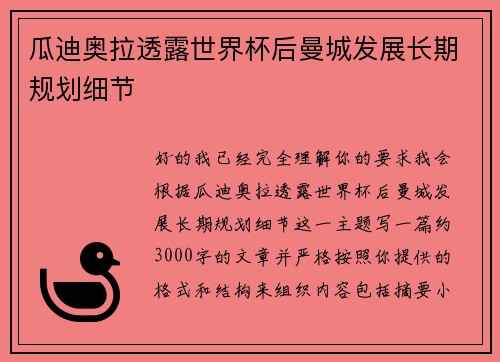 瓜迪奥拉透露世界杯后曼城发展长期规划细节
