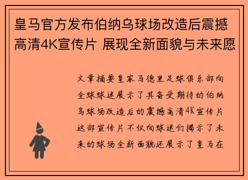 皇马官方发布伯纳乌球场改造后震撼高清4K宣传片 展现全新面貌与未来愿景
