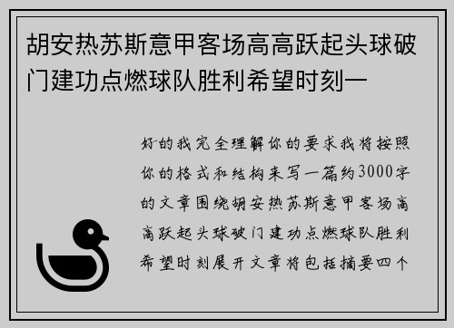 胡安热苏斯意甲客场高高跃起头球破门建功点燃球队胜利希望时刻一