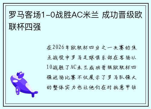 罗马客场1-0战胜AC米兰 成功晋级欧联杯四强