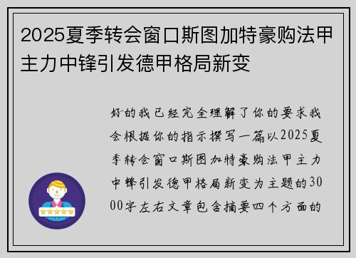 2025夏季转会窗口斯图加特豪购法甲主力中锋引发德甲格局新变
