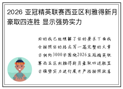 2026 亚冠精英联赛西亚区利雅得新月豪取四连胜 显示强势实力